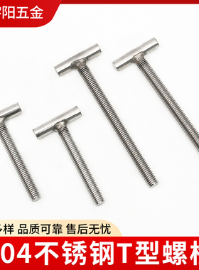 304不锈钢T型螺丝丁字加长螺栓梯形螺杆吊挂全牙半牙螺柱M4M5M6M8