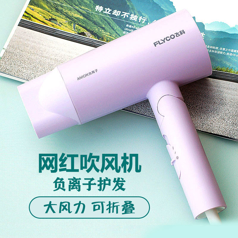飞科电吹风机家用6277静音无声大功率负离子护发6276吹风筒冷热风