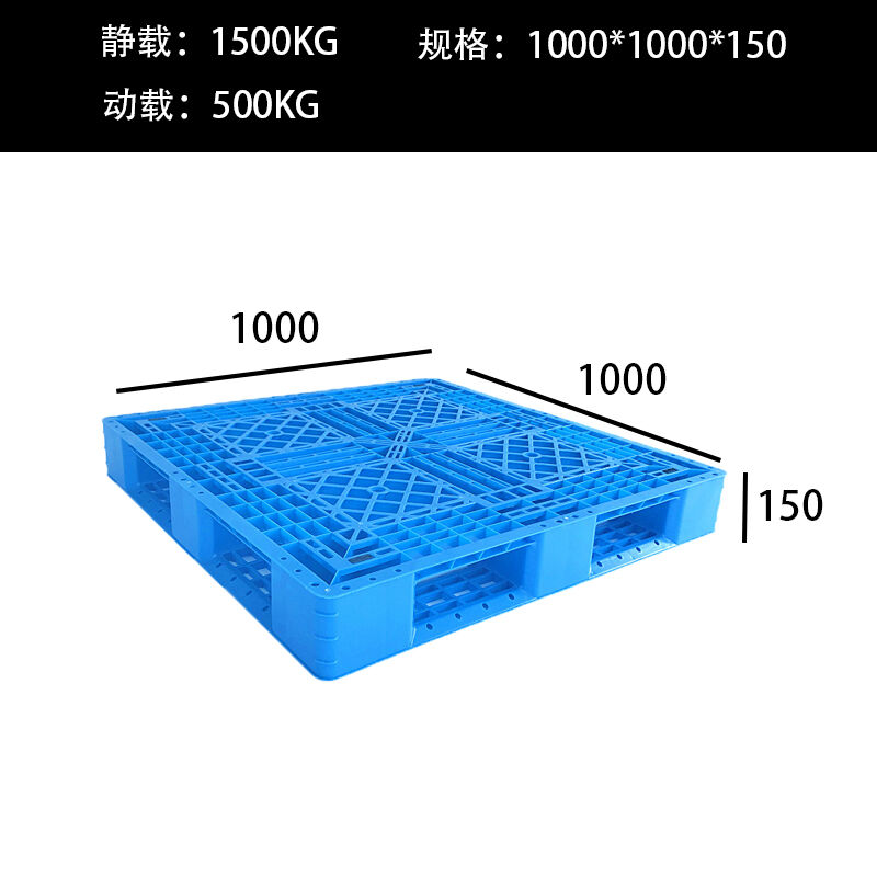 穆运田字塑料托盘10001000仓库垫板叉车板货架隔板垫货板物流托