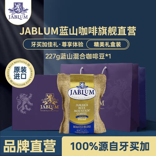 JABLUM原装进口纯正蓝山黑咖啡豆