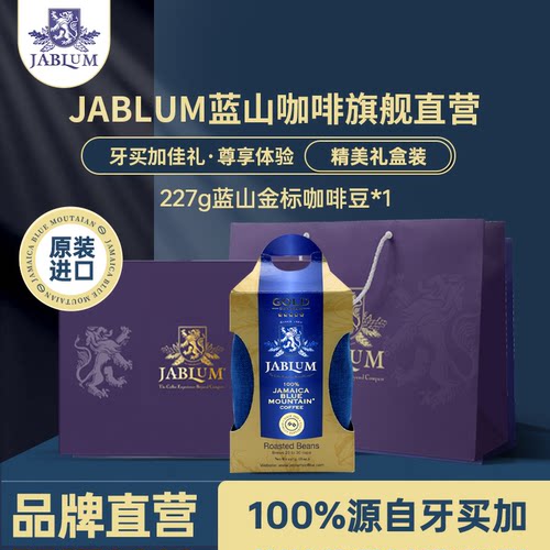 JABLUM金标蓝山咖啡豆甄选礼品