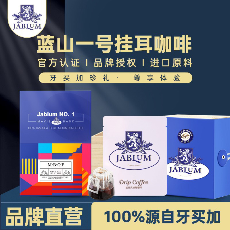 加比蓝JABLUM牙买加进口蓝山一号咖啡豆现磨精品挂耳咖啡高端礼盒