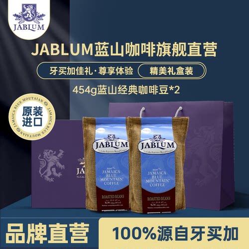 JABLUM进口蓝山咖啡豆高档礼盒装