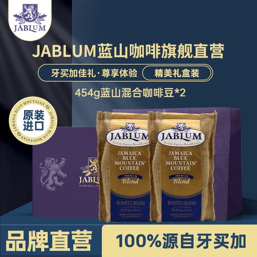 JABLUM原装进口蓝山咖啡高端礼盒