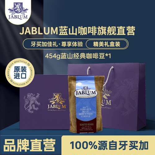JABLUM进口蓝山咖啡豆高档礼盒装