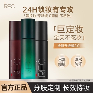 REC芮客定妆喷雾持久控油保湿防水喷雾剂不易脱妆干皮油皮定妆水
