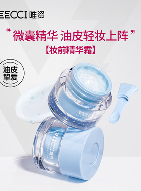 唯资沁水妆前精华霜保湿水润轻薄质地自然贴肤隐形毛孔细腻清透