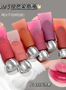 Cappuvini柔雾锁色染唇液清透水光元气提升气色显白日常通勤口红