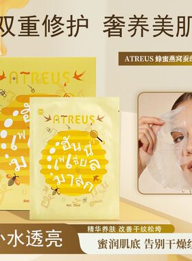 泰国ATREUS燕窝蜂蜜蚕丝面膜女补水保湿紧致抗皱提亮润肤官方正品