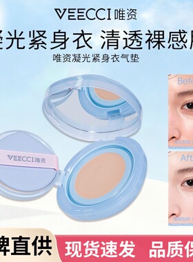 VEECCI/唯资凝光紧身衣气垫霜细腻持久润泽轻透裸感持妆不掉线女