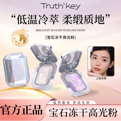 Truth'key秋思记高光宝石冻干高光爆闪细闪细腻水光肌清透化妆女
