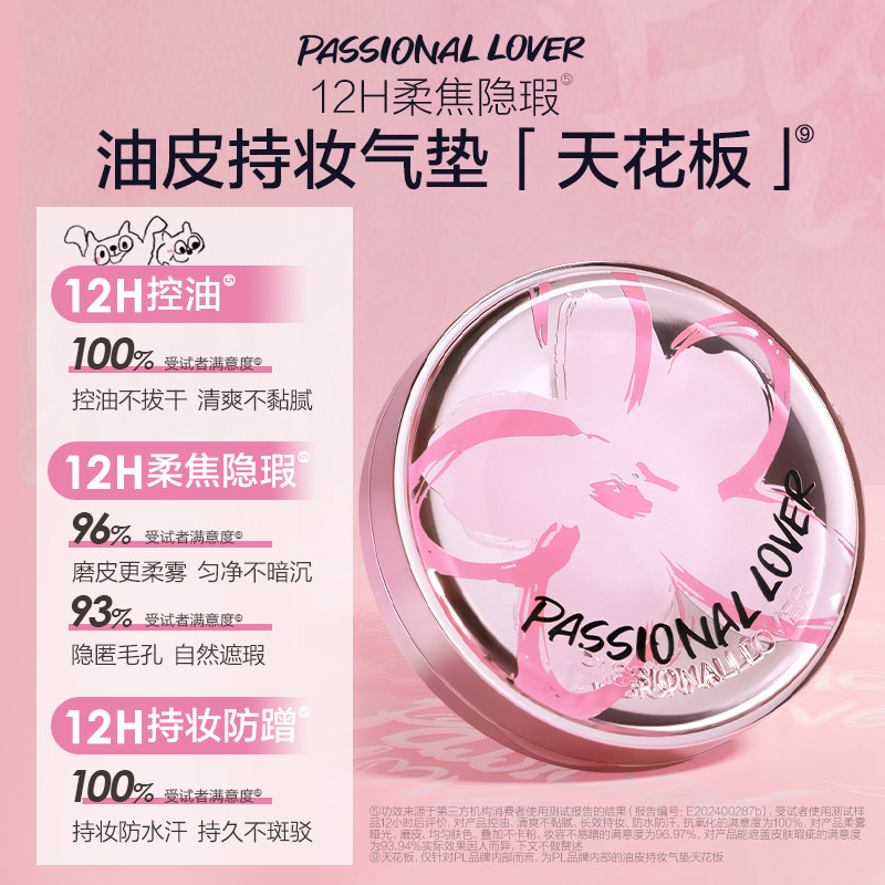 PL涂鸦蹭不掉气垫油皮 控油持妆磨皮遮瑕服帖不脱妆无暇柔雾