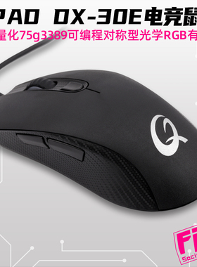 QPAD酷倍达 DX-30E轻量化75g电竞鼠标 黑色有线 USB 光学3389+50M