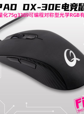 QPAD酷倍达 DX-30E轻量化75g电竞鼠标 黑色有线 USB 光学3389+50M