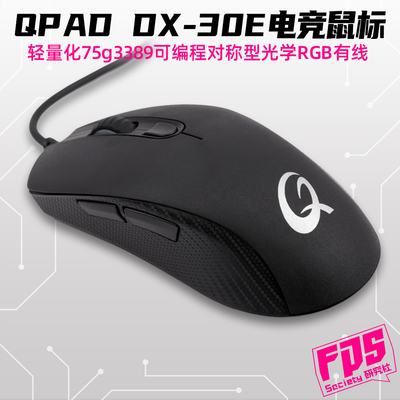 QPAD酷倍达 DX-30E轻量化75g电竞鼠标 黑色有线 USB 光学3389+50M