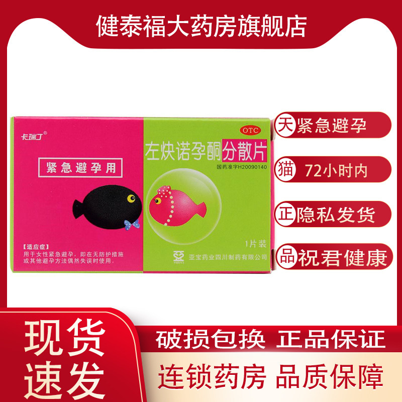 卡瑞丁 左炔诺孕酮分散片 1.5mg*1粒 女性事后口服紧急药