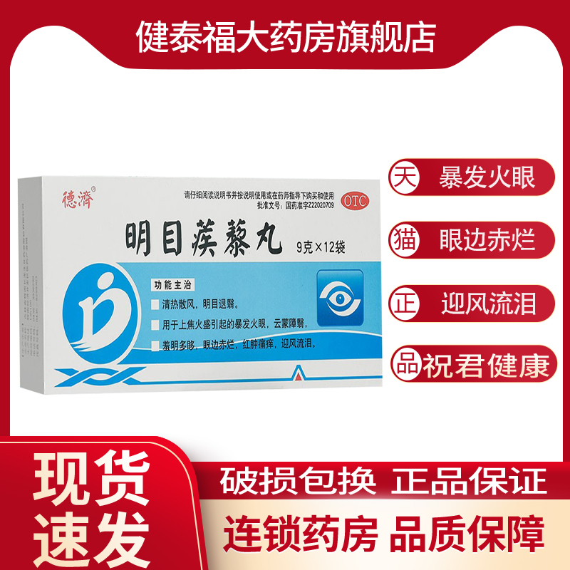 德济 明目蒺藜丸 9g*12袋 散风明目退翳暴发火眼红肿痛痒迎风流泪