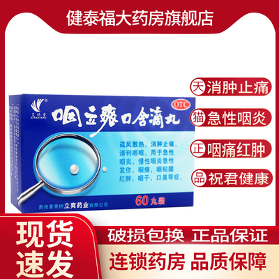 艾纳香 咽立爽口含滴丸 60丸 消肿止痛 急性咽炎 慢性咽炎 咽痛