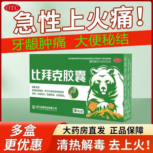 官方正品比拜克胶囊18粒金辉清热解毒急性上火解热清火熊胆祛火药