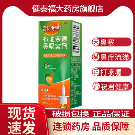 雷诺考特布地奈德鼻喷雾剂32ug:120喷鼻炎药季节性过敏性鼻炎鼻塞