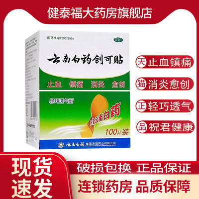 云南白药创可贴100片装轻巧透气型止血贴 消炎 镇痛 愈创