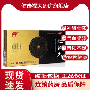 敖东壮肾丸 3瓶/盒 补肾壮阳 益气养血 肾阳不足气血虚弱 壮肾