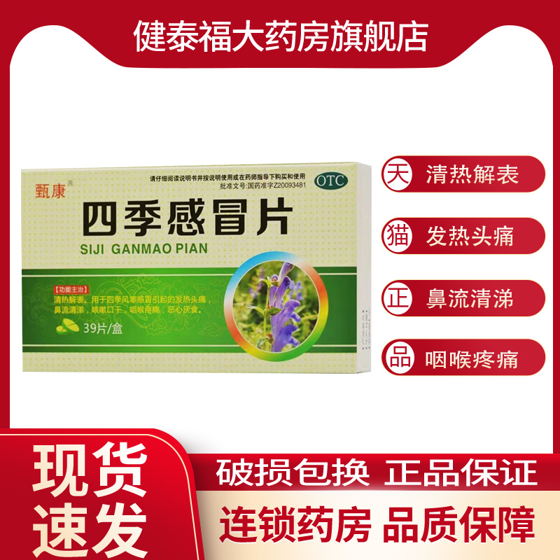 甄康四季感冒片39片/盒 清热解表发热头痛流涕咳嗽口干咽喉疼痛