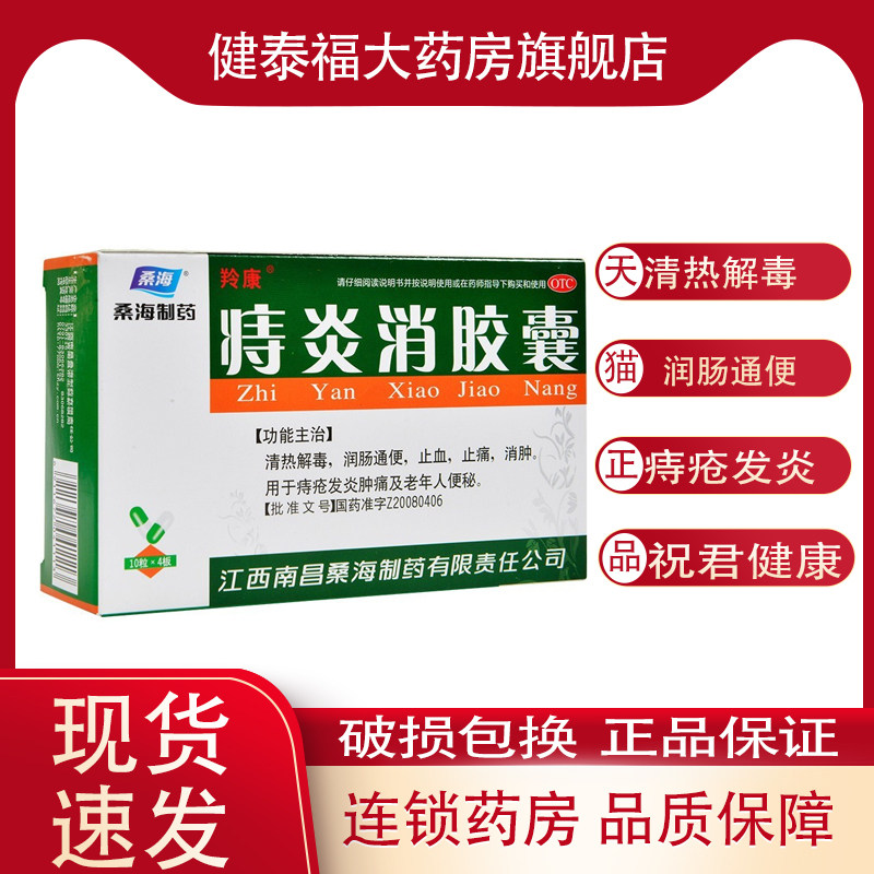 桑海 痔炎消胶囊 0.5g*40粒 清热解毒 润肠通便痔疮发炎
