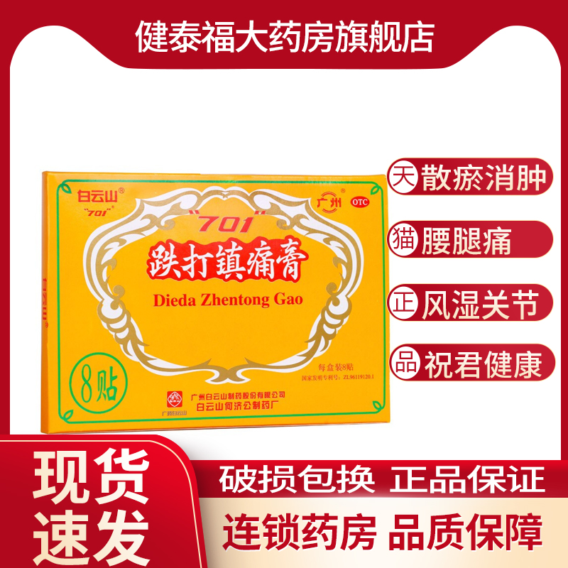 白云山701 跌打镇痛膏8贴散瘀消肿急慢性扭挫伤腰腿痛风湿关节痛
