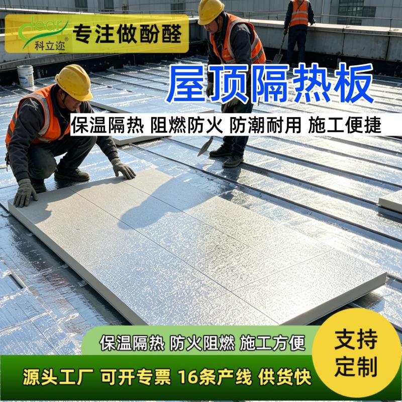 防火酚醛泡沫保温板防潮双面铝箔屋面隔热板防潮屋顶绝缘保温材料