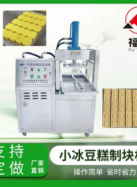 福通直销可生产夹层糕点层数选择模具可定制的小冰豆糕制块机