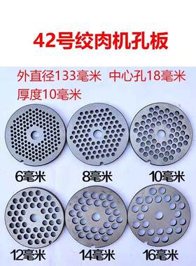 42型电动绞肉机孔板绞肉机刀片孔板出肉板筛板42#肉篦子圆孔配件