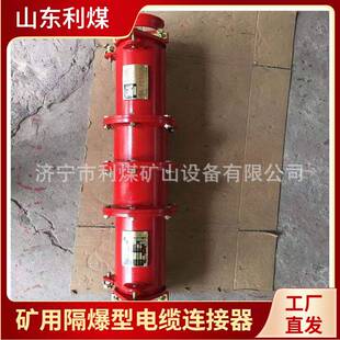 本安电路用电缆连接器LBG1-400/10矿用隔爆型高压电缆连接器