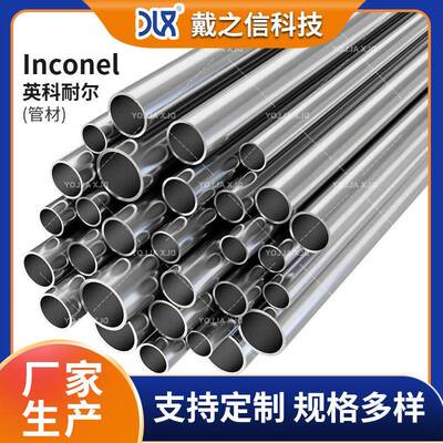厂家供应Inconel625英科耐尔合金管镍基高温合金耐蚀合金管材