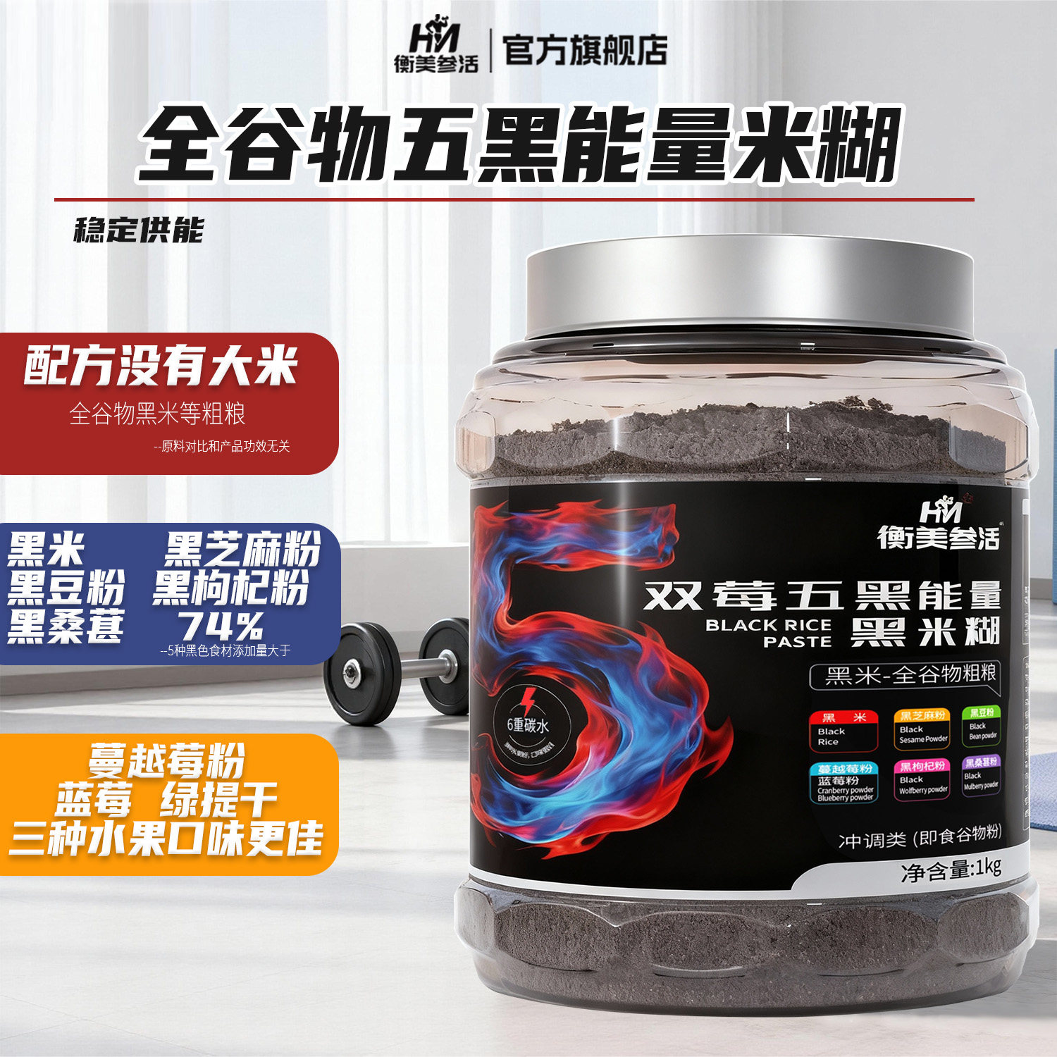 双莓五黑能量黑米糊健身练后补剂碳水能量米糊黑米糊即食代餐米粉
