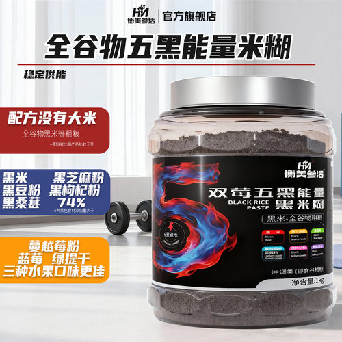 双莓五黑能量黑米糊健身餐