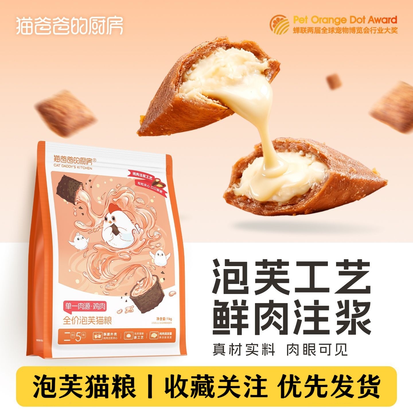 猫爸爸的厨房泡芙puff猫粮工艺成幼猫咪鲜肉注浆夹心酥主食烘焙粮