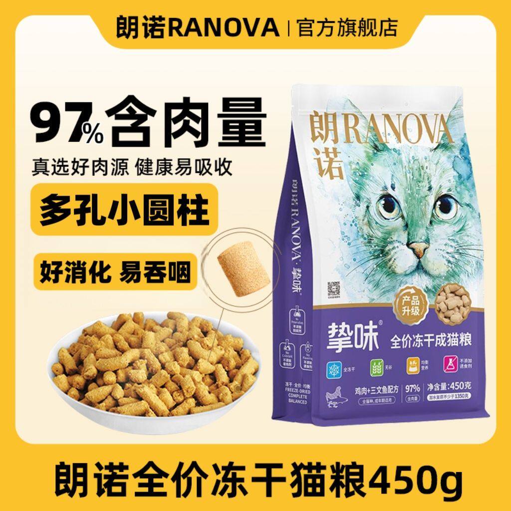 朗诺猫主食冻干成猫粮鸡肉三文鱼营养增肥发腮通用型450g通用型