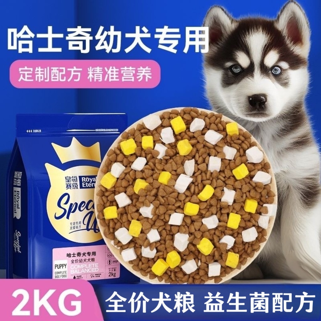 皇恒赛级·哈士奇狗粮 幼犬专用全价粮二哈中大型犬专用粮2kg斤