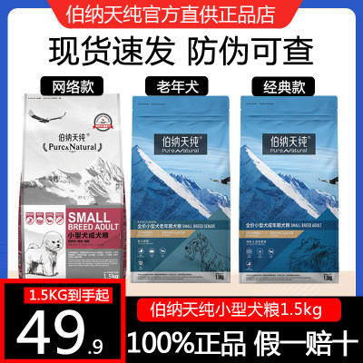 伯纳天纯狗粮小型成犬粮1.5kg泰迪无谷冻干幼犬全期老年犬主粮3斤