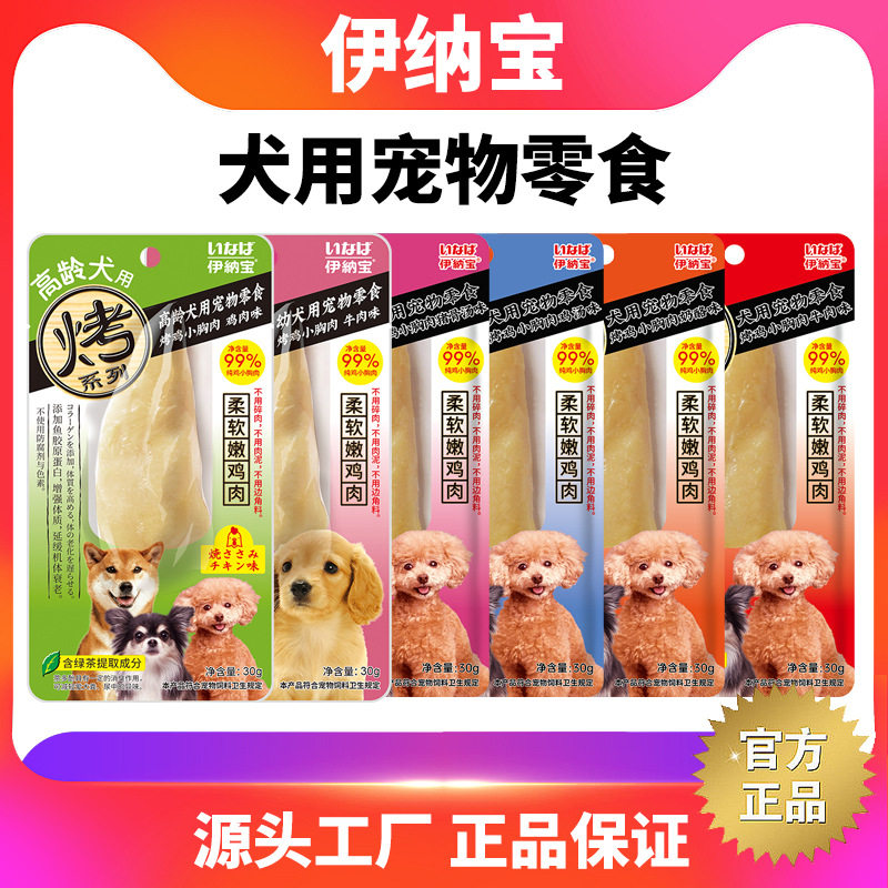 伊纳宝狗狗零食烤鸡胸肉鸡肉干宠物幼犬老年犬湿粮小型犬犬用磨牙