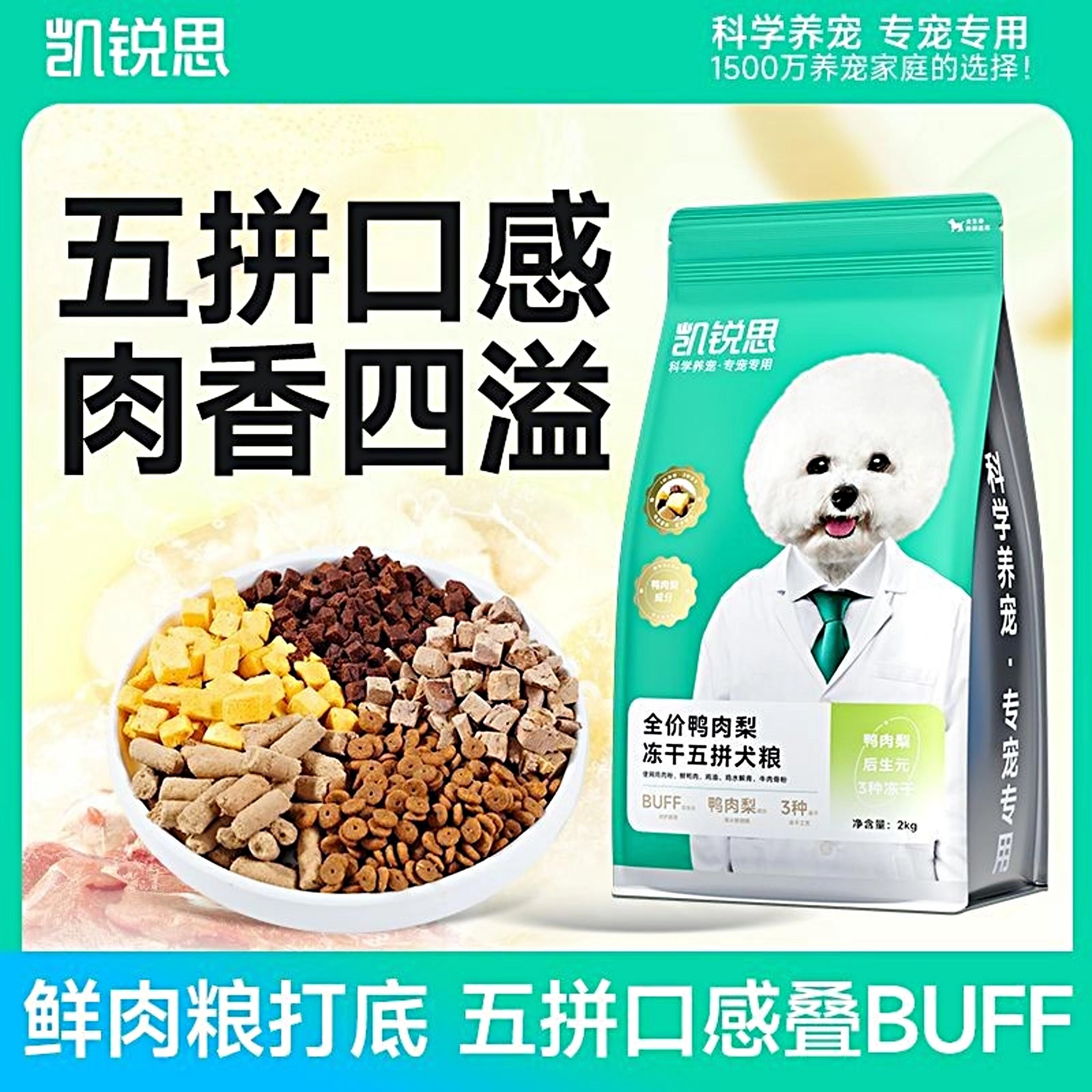 凯锐思鸭肉梨冻干五拼通用狗粮比熊狗粮中大型小型犬幼犬成犬4斤