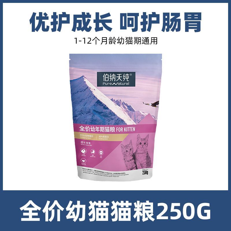 伯纳天纯猫粮幼猫通用型猫主粮全营养小猫离乳期奶糕粮幼猫粮250g
