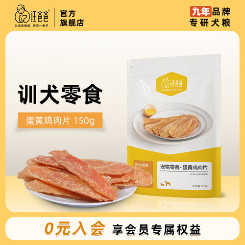 汪爸爸狗狗零食蛋黄鸡肉干鸡胸肉片泰迪金毛幼犬小型犬宠物磨牙棒