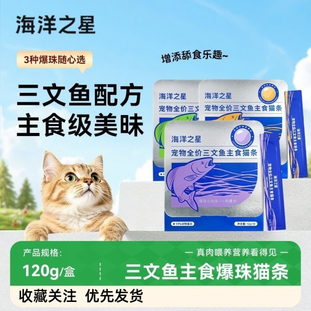 海洋之星猫条主食鱼油爆珠三文鱼条美毛靓肤补水成幼幼猫营养湿粮