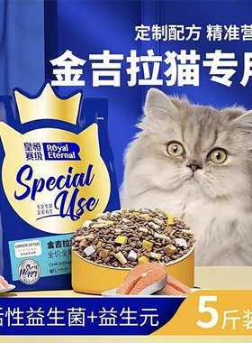 皇恒赛级·金吉拉冻干专用猫粮2kg成猫幼猫三文鱼鸡肉全阶段5斤装