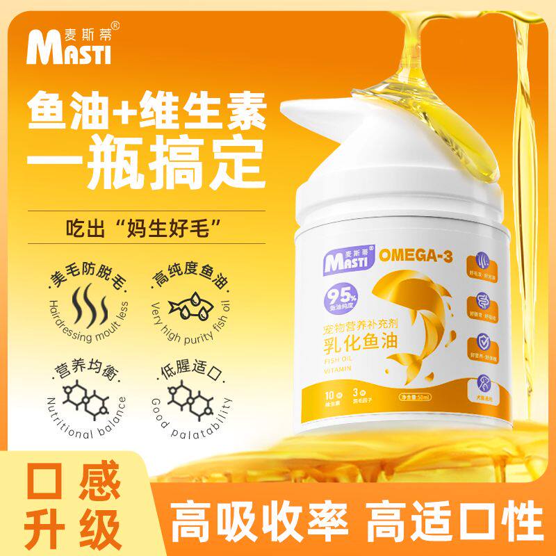 麦斯蒂·乳化鱼油好吸收按压式靓毛润毛猫狗高纯营养补充剂卵磷脂