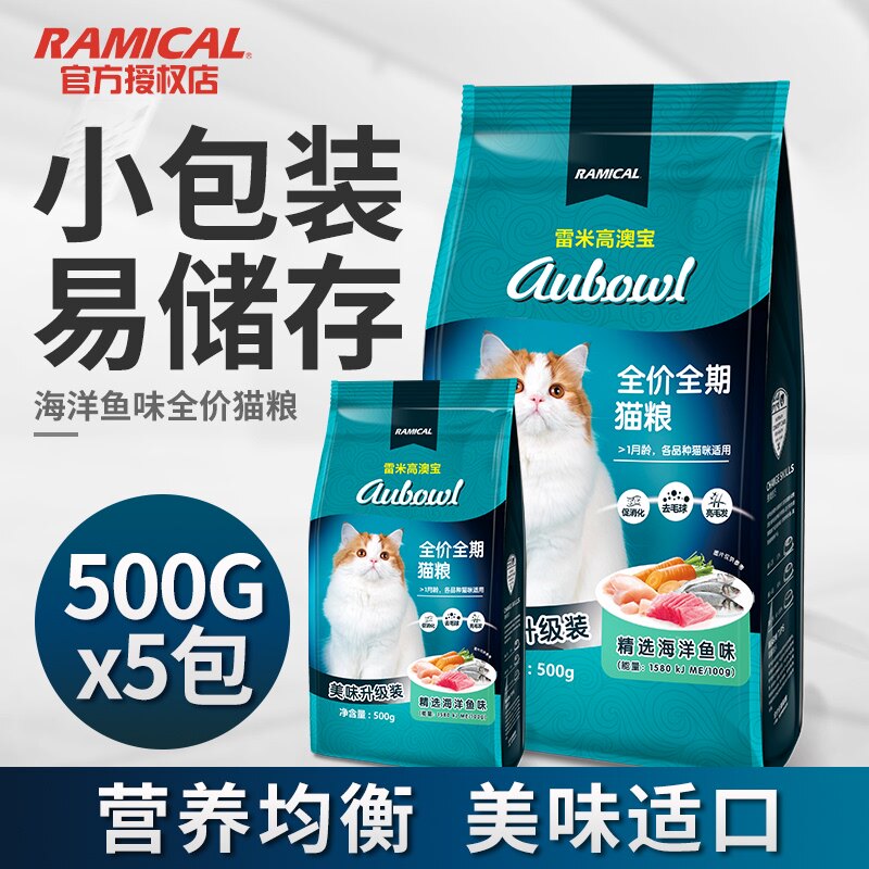 雷米高澳宝猫粮500gX5袋海洋鱼味成猫幼猫通用全价主粮