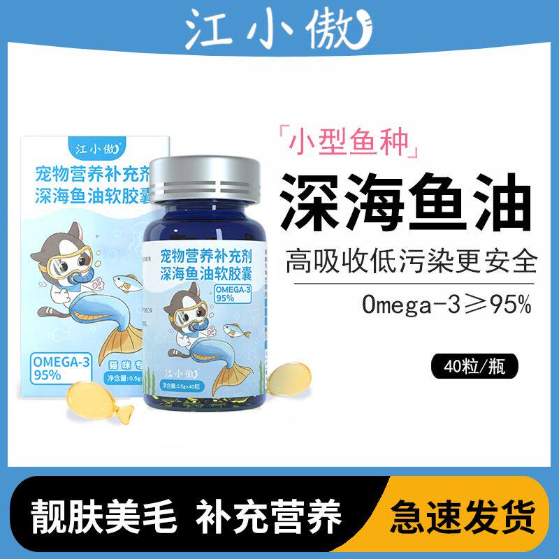 江小傲深海鱼油猫用软胶囊卵磷脂呵护毛发营养幼成猫宠物猫咪专用