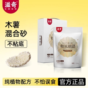 滋奇 木薯混合豆腐猫砂 非膨润土混合砂 天然植物不粘底2.5kg